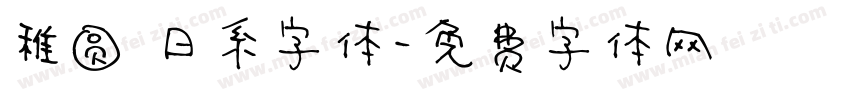 稚圆 日系字体字体转换